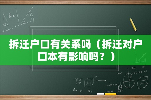 拆遷戶口有關(guān)系嗎（拆遷對(duì)戶口本有影響嗎？）