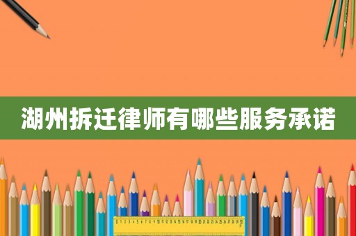 湖州拆遷律師有哪些服務(wù)承諾