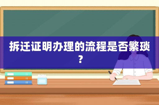 拆遷證明辦理的流程是否繁瑣？