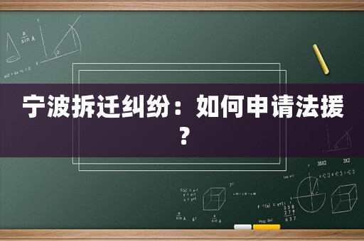 寧波拆遷糾紛：如何申請法援？