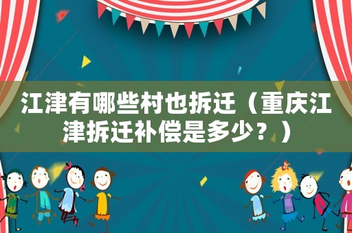 江津有哪些村也拆遷（重慶江津拆遷補(bǔ)償是多少？）