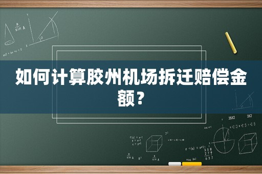 如何計算膠州機場拆遷賠償金額？