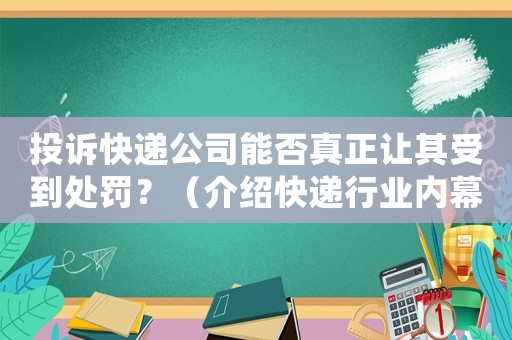 投訴快遞公司能否真正讓其受到處罰？（介紹快遞行業(yè)內(nèi)幕）