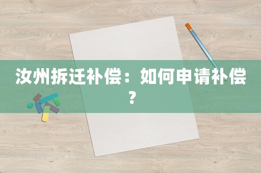 汝州拆遷補償：如何申請補償？