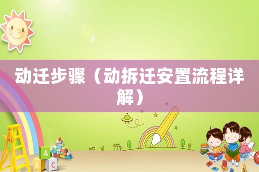動遷步驟（動拆遷安置流程詳解）