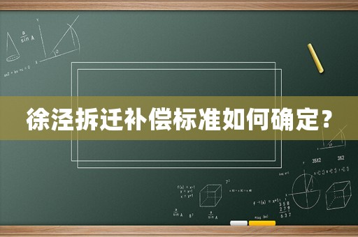 徐涇拆遷補(bǔ)償標(biāo)準(zhǔn)如何確定？