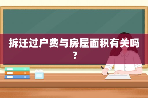 拆遷過戶費與房屋面積有關(guān)嗎？