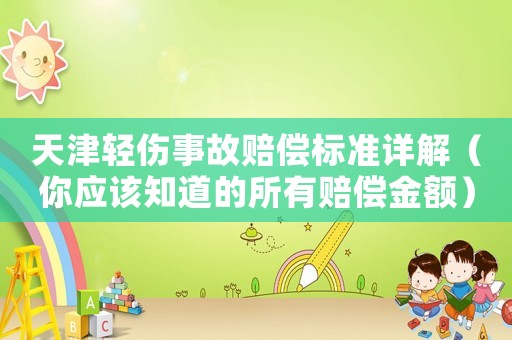 天津輕傷事故賠償標準詳解（你應(yīng)該知道的所有賠償金額）