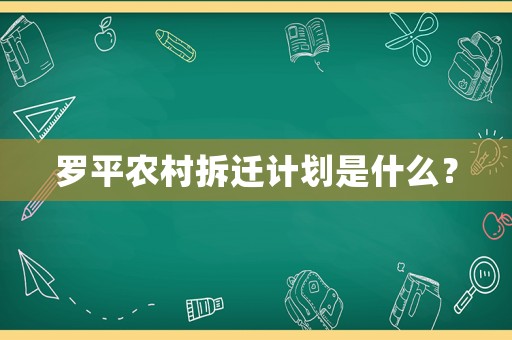羅平農(nóng)村拆遷計(jì)劃是什么？