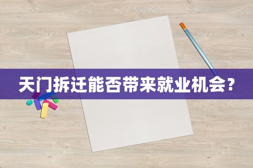 天門拆遷能否帶來就業(yè)機會？