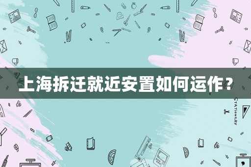 上海拆遷就近安置如何運作？