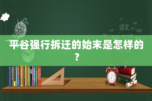 平谷強(qiáng)行拆遷的始末是怎樣的？