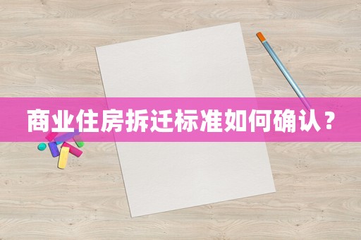 商業(yè)住房拆遷標(biāo)準(zhǔn)如何確認(rèn)？