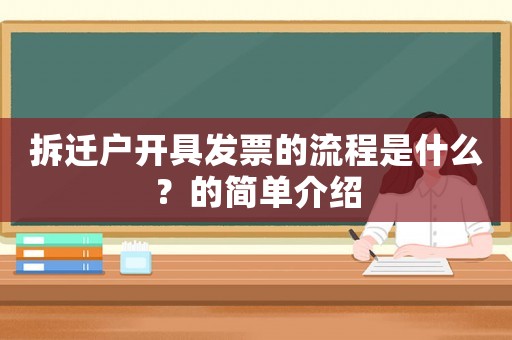 拆遷戶開具發(fā)票的流程是什么？的簡單介紹