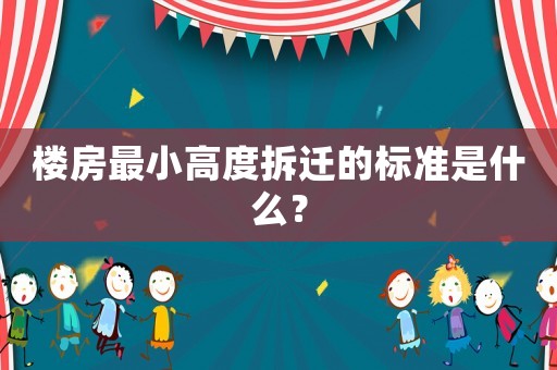 樓房最小高度拆遷的標(biāo)準(zhǔn)是什么？