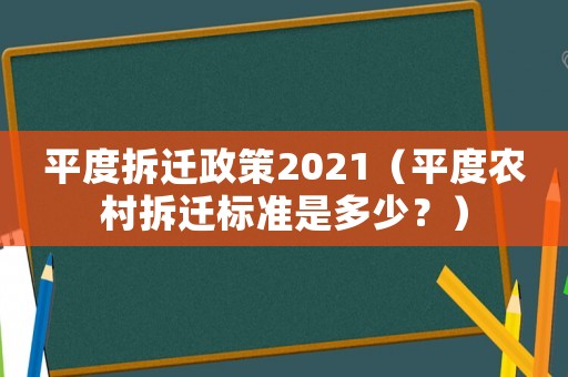 平度拆遷政策2021（平度農(nóng)村拆遷標準是多少？）