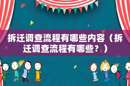 拆遷調查流程有哪些內容（拆遷調查流程有哪些？）