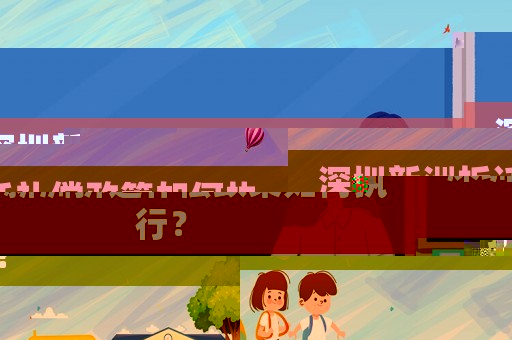 深圳新洲拆遷補(bǔ)償政策如何執(zhí)行？