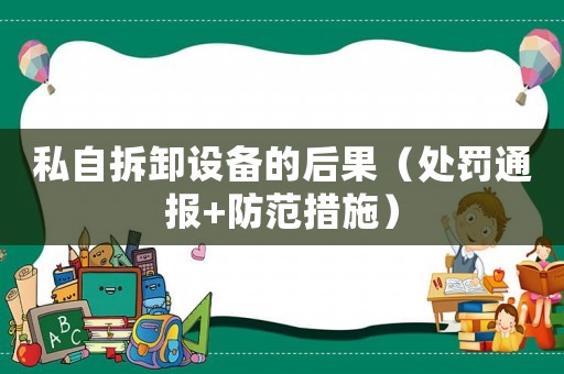 私自拆卸設(shè)備的后果（處罰通報(bào)+防范措施）