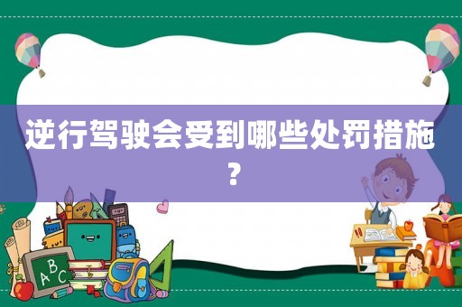 逆行駕駛會受到哪些處罰措施？