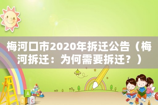 梅河口市2020年拆遷公告（梅河拆遷：為何需要拆遷？）
