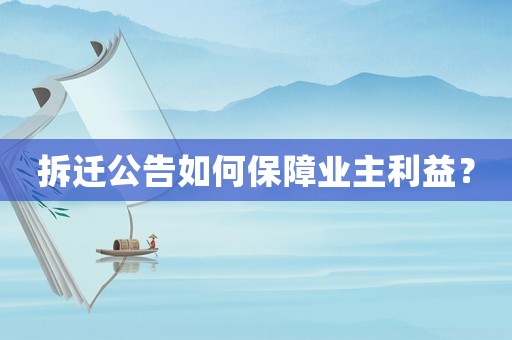 拆遷公告如何保障業(yè)主利益？