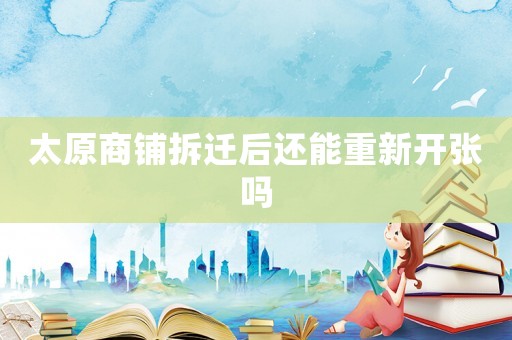太原商鋪拆遷后還能重新開張嗎