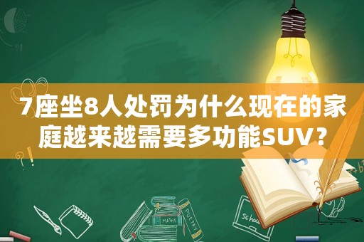 7座坐8人處罰為什么現(xiàn)在的家庭越來(lái)越需要多功能SUV？