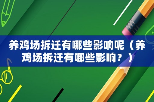 養(yǎng)雞場拆遷有哪些影響呢（養(yǎng)雞場拆遷有哪些影響？）