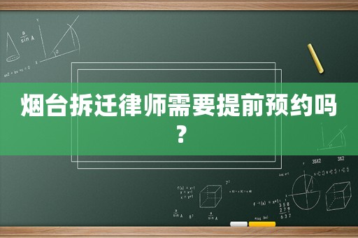 煙臺(tái)拆遷律師需要提前預(yù)約嗎？