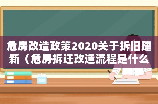 危房改造政策2020關(guān)于拆舊建新（危房拆遷改造流程是什么？）