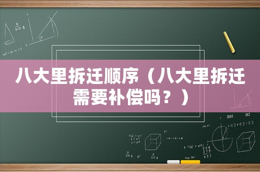 八大里拆遷順序（八大里拆遷需要補(bǔ)償嗎？）
