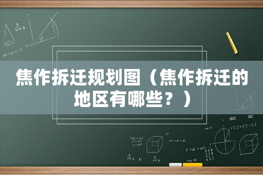 焦作拆遷規(guī)劃圖（焦作拆遷的地區(qū)有哪些？）