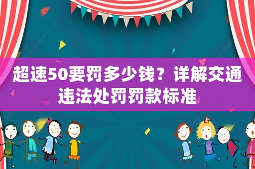 超速50要罰多少錢？詳解交通違法處罰罰款標準