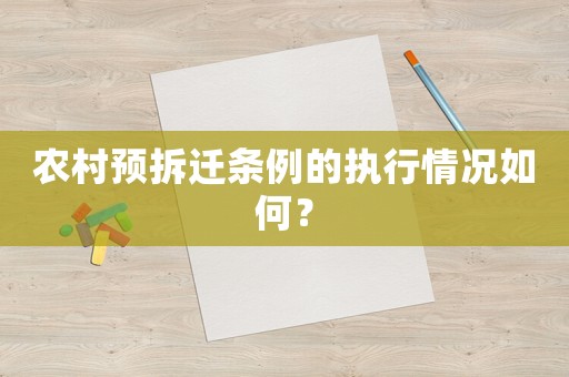 農(nóng)村預(yù)拆遷條例的執(zhí)行情況如何？
