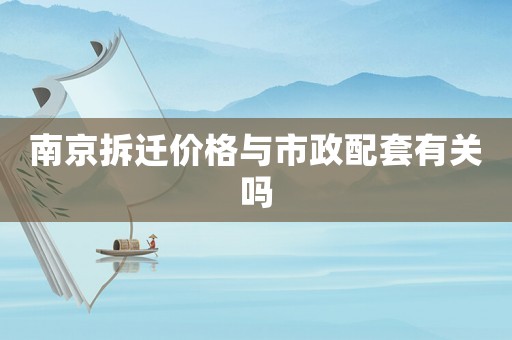 南京拆遷價(jià)格與市政配套有關(guān)嗎