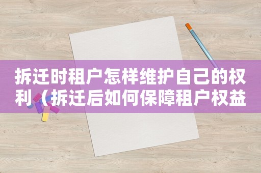 拆遷時租戶怎樣維護自己的權(quán)利（拆遷后如何保障租戶權(quán)益？）