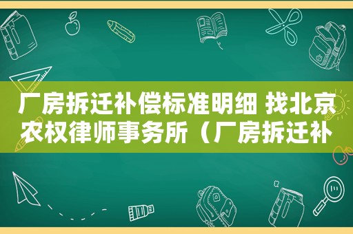 廠房拆遷補(bǔ)償標(biāo)準(zhǔn)明細(xì) 找北京農(nóng)權(quán)律師事務(wù)所（廠房拆遷補(bǔ)償如何評估？）