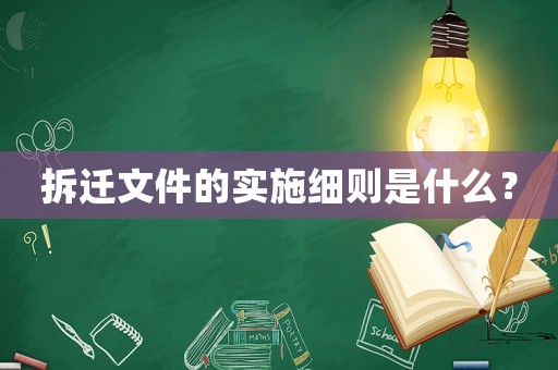 拆遷文件的實(shí)施細(xì)則是什么？
