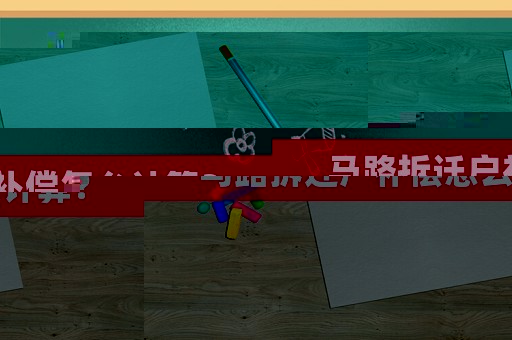 馬路拆遷戶補(bǔ)償怎么計算？