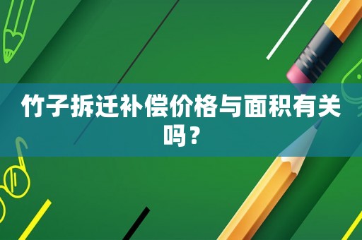 竹子拆遷補償價格與面積有關(guān)嗎？
