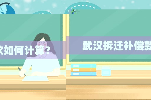 武漢拆遷補償款如何計算？