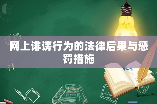 網(wǎng)上誹謗行為的法律后果與懲罰措施