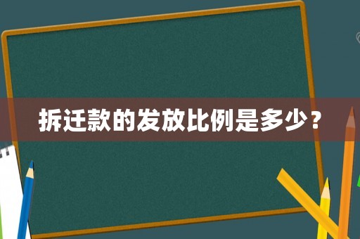 拆遷款的發(fā)放比例是多少？