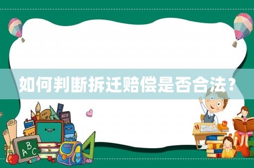 如何判斷拆遷賠償是否合法？