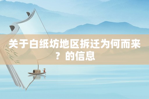 關(guān)于白紙坊地區(qū)拆遷為何而來？的信息