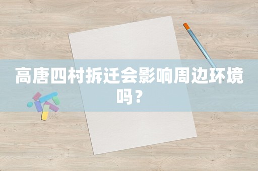 高唐四村拆遷會影響周邊環(huán)境嗎？