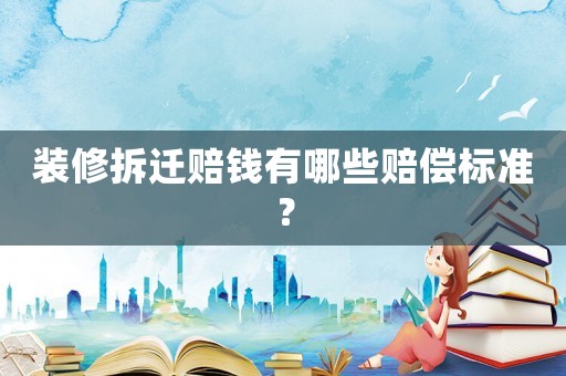 裝修拆遷賠錢有哪些賠償標(biāo)準(zhǔn)？