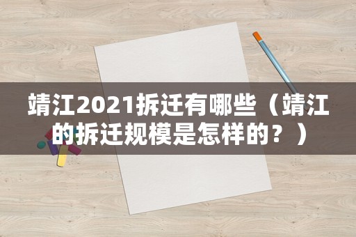靖江2021拆遷有哪些（靖江的拆遷規(guī)模是怎樣的？）