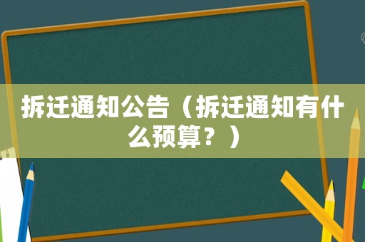 拆遷通知公告（拆遷通知有什么預(yù)算？）